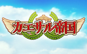 画像ギャラリー No.002のサムネイル画像 / ブラウザSLG「カエサル帝国」,ブラゲエムで正式サービスをスタート