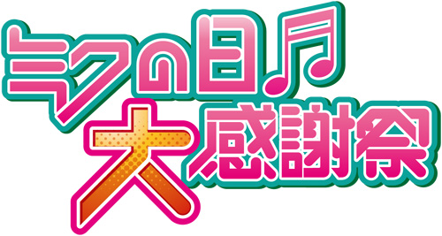 画像ギャラリー No.002のサムネイル画像 / 2日間にわたる公演「ミクの日大感謝祭」,2012年3月に東京で開催。チケットのオフィシャルWeb抽選先行予約が2011年11月23日にスタート