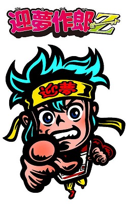 画像ギャラリー No.001のサムネイル画像 / 「ヤングガンガン」&4Gamerが贈るUstream番組,「迎夢作郎Z」の第0回を,本日20:00〜配信。ゲストはフジテレビの門澤清太氏