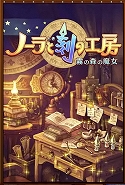 画像ギャラリー No.008のサムネイル画像 / 「ノーラと刻の工房 霧の森の魔女」公式サイトでOPムービーが公開に