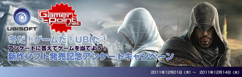 画像ギャラリー No.001のサムネイル画像 / 「Gamer-Point」,Ubiの新作に関するアンケートに答えると賞品が当たるかも