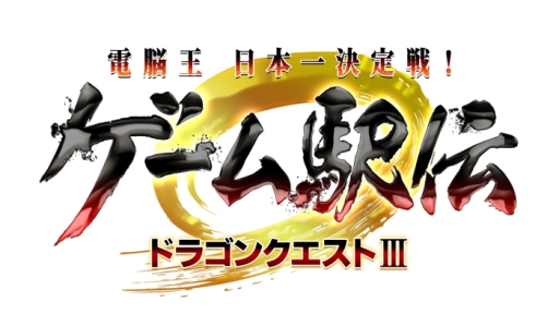 画像ギャラリー No.001のサムネイル画像 / 「ゲーム駅伝〜ドラゴンクエストIII〜」の特設サイト公開。一次予選が本日開始