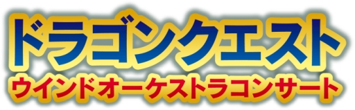 画像ギャラリー No.001のサムネイル画像 / 「ドラクエ」ウインドオーケストラコンサートに向けたすぎやまこういち氏のコメントが公開