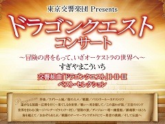 “ロト3部作”の楽曲にフィーチャーした「ドラゴンクエストコンサート」が6月16日に東京・墨田区で開催