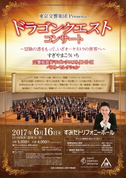 画像ギャラリー No.003のサムネイル画像 / “ロト3部作”の楽曲にフィーチャーした「ドラゴンクエストコンサート」が6月16日に東京・墨田区で開催