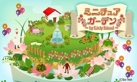 画像ギャラリー No.001のサムネイル画像 / 「ミニチュアガーデン by Livly Island」がMobageで提供開始