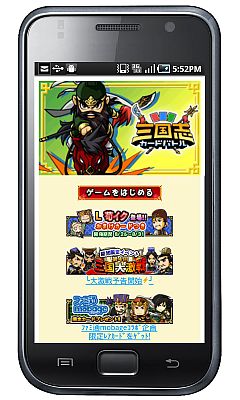 画像ギャラリー No.001のサムネイル画像 / Android向け「三国志カードバトル」が登場。Mobage版からの引き継ぎに対応