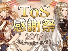 Tree of Savior׽Υե饤󥤥٥ȡToSպ2017 1st Anniversaryפ1014˳Ťءü罸913ޤ