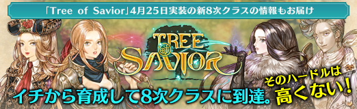 ���������꡼ No.024�Υ���ͥ������ / ��PR�ۡ�Tree of Savior�פǥ��������������8�����饹����ã�����Υϡ��ɥ�Ϲ⤯�ʤ�����4��25�������ο�8�����饹�ξ���⤪�Ϥ�