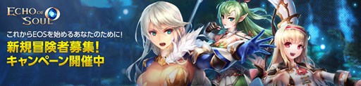 画像ギャラリー No.001のサムネイル画像 / 「ECHO OF SOUL」,新規冒険者歓迎キャンペーンを本日より開催