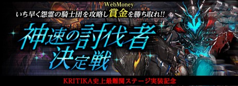 ������#010�Υ���ͥ���/��KRITIKA�׻˾�ǹ����٤Υ��ơ����ֱ���ε����ġפ����������奯�ꥢ��10̾��WebMoney 1����ʬ��ץ쥼��Ȥ��륤�٥�Ȥ򳫺�
