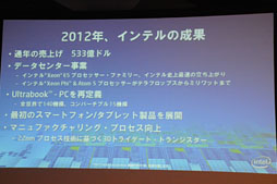 画像ギャラリー No.003のサムネイル画像 / 「日本から世界に発信していく」。2013年のインテル年頭会見レポート