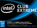 Intel，PCゲーマーや上級者向けの新サービス「Intel Club Extreme」を発表。日本向けに独自のゲーム内特典も用意