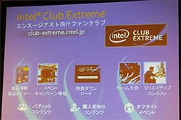 画像集#010のサムネイル/Intel,PCゲーマーや上級者向けの新サービス「Intel Club Extreme」を発表。日本向けに独自のゲーム内特典も用意