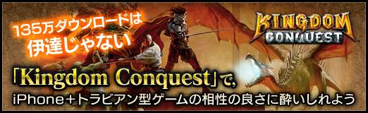 ���������꡼ No.032�Υ���ͥ������ / ��PR��135������������ɤϰ�ã����ʤ�����Kingdom Conquest�פǡ�iPhone�ܥȥ�ӥ��󷿥�������������ɤ��˿줤����褦