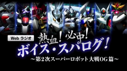 第2次スパロボ大戦og の魅力を置鮎さんなどが語るwebラジオ第1回配信