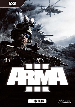 ARMA 3」，日本語版の発売日が9月27日に決定。290平方キロにわたって