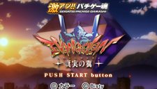 パチスロ ヱヴァンゲリヲン 真実の翼 がps3とpspに 6月9日同時発売