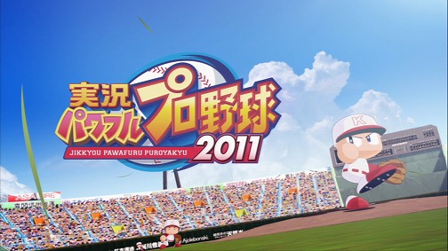 5分で遊べるサクセスモード!? 「実況パワフルプロ野球2011」の「サク ...