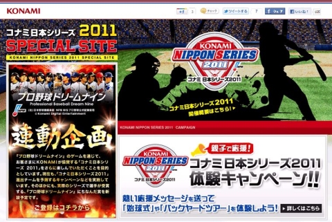コナミ日本シリーズ11 の観戦チケットプレゼントキャンペーンが本日開始