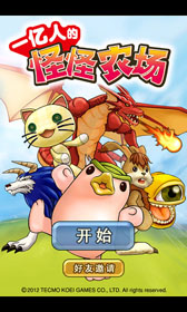 画像ギャラリー No.001のサムネイル画像 / 「100万人のモンスターファーム」,Mobage Chinaでのサービスを開始