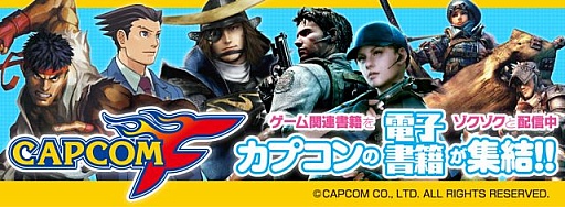 画像ギャラリー No.002のサムネイル画像 / 「カプコンF」,電子書籍8タイトルを本日配信。カプ本特別版は無料