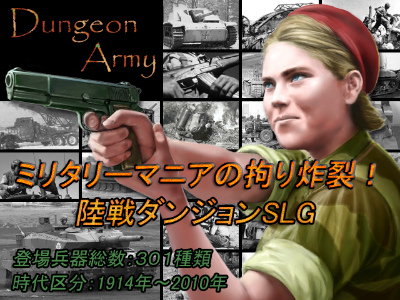 画像集#001のサムネイル/ミリタリーマニア養成ダンジョンRPG「ダンジョン・アーミー」，日本戦争ゲーム開発より2011年6月1日発売