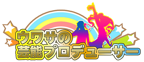 画像ギャラリー No.001のサムネイル画像 / “なりきりワールドシリーズ”の第2弾となるソーシャルゲーム,「ウワサの芸能プロデューサー」のサービスがハンゲームで本日スタート