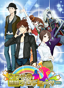 画像ギャラリー No.002のサムネイル画像 / “なりきりワールドシリーズ”の第2弾となるソーシャルゲーム,「ウワサの芸能プロデューサー」のサービスがハンゲームで本日スタート