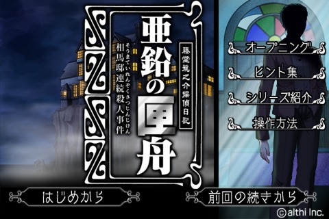 ミステリーadv 亜鉛の匣舟 アルティから本日リリース 私立探偵 藤堂龍之介となって連続殺人事件の謎を追え