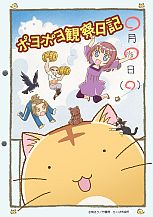 画像ギャラリー No.001のサムネイル画像 / 「ポヨポヨ観察日記」,TVアニメが2012年1月8日にテレビ東京で放送開始