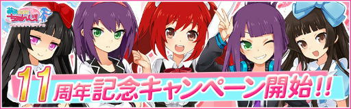 画像ギャラリー No.001のサムネイル画像 / 「萌えCanちぇんじ!」,11周年記念キャンペーンを開催