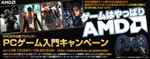 画像ギャラリー No.002のサムネイル画像 / 「Richland」と対応マザーの同時購入でAMDオリジナルゲームパッドがもらえるキャンペーンが開催に。期間は10日から25日まで