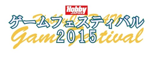 画像ギャラリー No.001のサムネイル画像 / アナログゲームの祭典「ホビージャパン・ゲームフェスティバル 2015」が7月18日,19日開催