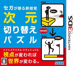 画像ギャラリー No.015のサムネイル画像 / 2次元と3次元を切り替えるってどういうこと? 新感覚パズルゲーム「ナイトメアパズル クラッシュ3D」のプレイレポートを掲載