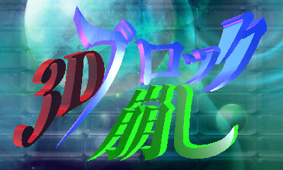 画像ギャラリー No.001のサムネイル画像 / 裸眼立体視機能に対応した「3Dブロック崩し」のDL販売が6月7日にスタート