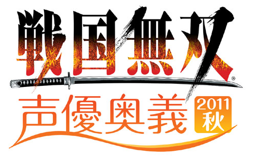 画像ギャラリー No.002のサムネイル画像 / 武将を演じる声優が集結。「戦国無双 声優奥義 2011秋」は10月16日開催。コーエーファンクラブ会員向けチケット先行販売の受け付けは8月23日より