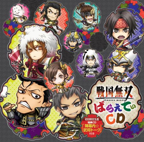 画像ギャラリー No.001のサムネイル画像 / 「戦国無双 ばらえてぃCD」,抱腹絶倒のドラマCDが特典付きで本日発売