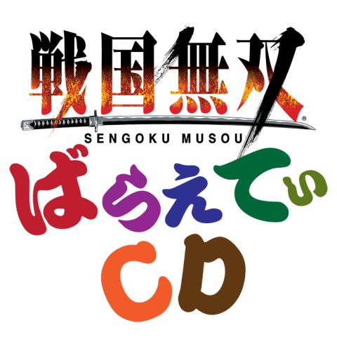 画像ギャラリー No.002のサムネイル画像 / 「戦国無双 ばらえてぃCD」,抱腹絶倒のドラマCDが特典付きで本日発売