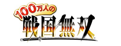 画像ギャラリー No.003のサムネイル画像 / 新作ソーシャルゲーム「100万人の戦国無双」,携帯電話向け「GREE」でβサービスが今夏開始。PS3「戦国無双3 Empires」との連動要素も