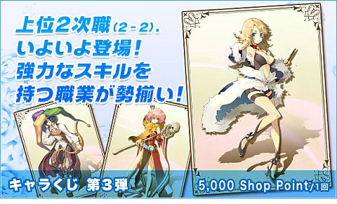 画像ギャラリー No.002のサムネイル画像 / 「RO ギルドマスターズ」,上位2次職(2-2)を含む「キャラくじ第3弾」が登場