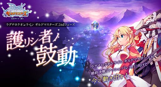 画像ギャラリー No.003のサムネイル画像 / 「ラグナロクオンライン ギルドマスターズ」,2ndフェーズ特設サイトを公開