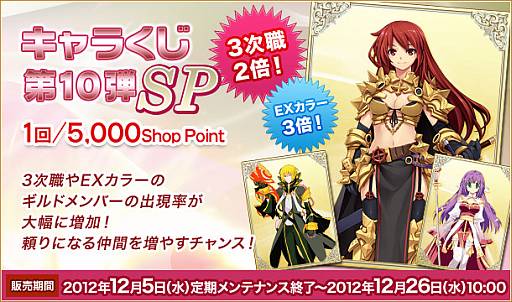 画像ギャラリー No.002のサムネイル画像 / 「RO ギルドマスターズ」3次職の出現率がアップ,キャラくじ第10弾SPを発売