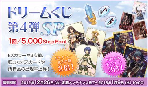 画像ギャラリー No.002のサムネイル画像 / 「RO ギルドマスターズ」3次職などの出現率がUp,ドリームくじ第4弾SPを発売