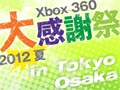 「Xbox 360 『大』感謝祭 2012 夏」8月24日と25日に東京で，9月1日に大阪で開催決定。秋から年末にかけて発売される最新タイトルを一足先に体験しよう