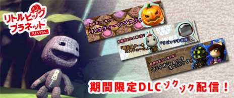 画像ギャラリー No.001のサムネイル画像 / 「リトルビッグプラネット PlayStation Vita」,期間限定の無料DLC第1弾「ハロウィーンマスク」を本日配信。DLC第2弾,第3弾の情報も公開に