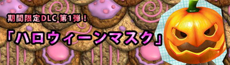 画像ギャラリー No.004のサムネイル画像 / 「リトルビッグプラネット PlayStation Vita」,期間限定の無料DLC第1弾「ハロウィーンマスク」を本日配信。DLC第2弾,第3弾の情報も公開に