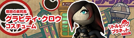 画像ギャラリー No.003のサムネイル画像 / 「リトルビッグプラネット PlayStation Vita」の最新DLCは「GRAVITY DAZE」のコスチュームがモチーフ。配信開始は11月22日だ