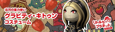 画像ギャラリー No.004のサムネイル画像 / 「リトルビッグプラネット PlayStation Vita」の最新DLCは「GRAVITY DAZE」のコスチュームがモチーフ。配信開始は11月22日だ