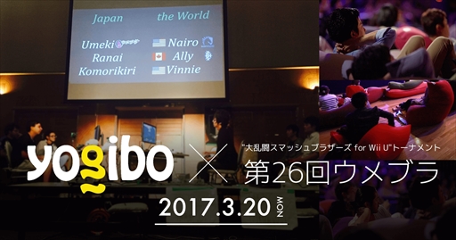画像ギャラリー No.001のサムネイル画像 / 「大乱闘スマッシュブラザーズ for Wii U」大会「第26回ウメブラ」に“人をダメにするビーズソファ”Yogiboが協賛決定